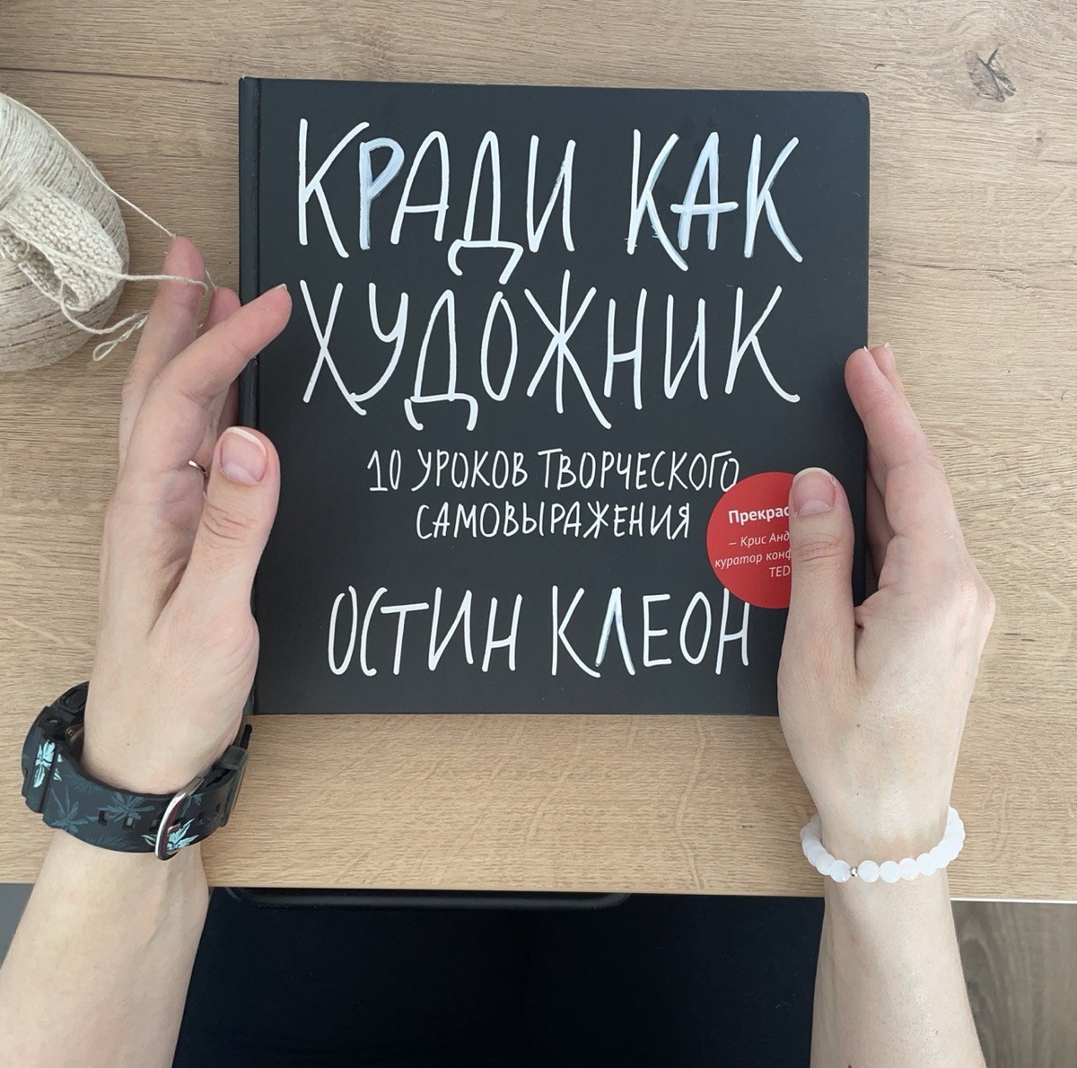Самая читаемая книга о творчестве Остин Клеон "Кради как художник"