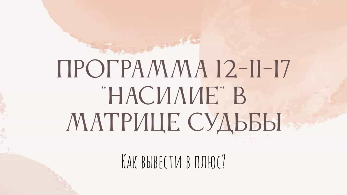Программа 17-11-12 в Матрице Судьбы
