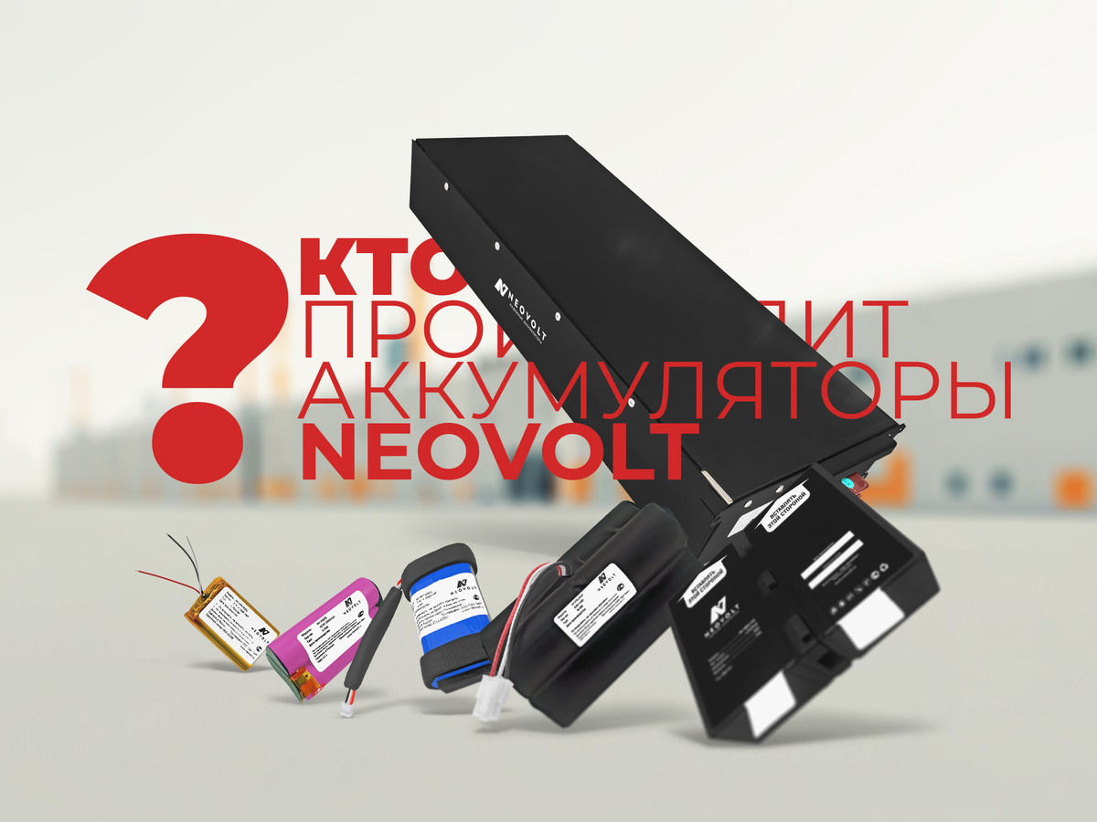 Узнайте, кто владеет брендом, где находится собственное производство в Москве, какие химические составы используются и почему Neovolt — это качество, которому можно доверять.