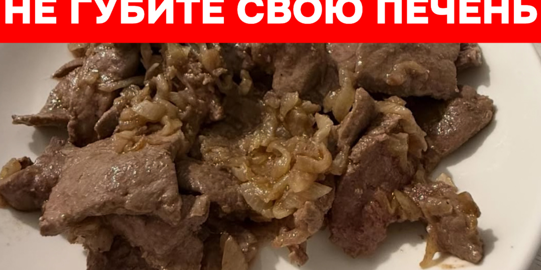 Хочешь угробить печень? Продолжай есть эти 5 видов мяса (субпродуктов)