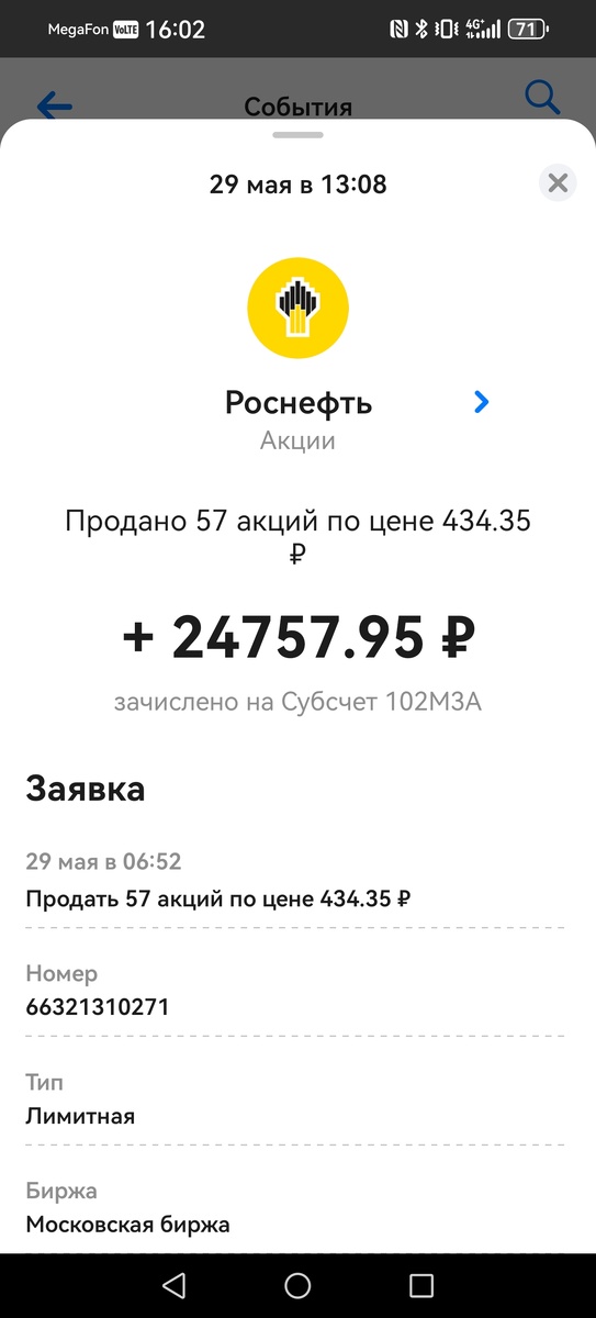 Получил прибыль по акциям Роснефти 