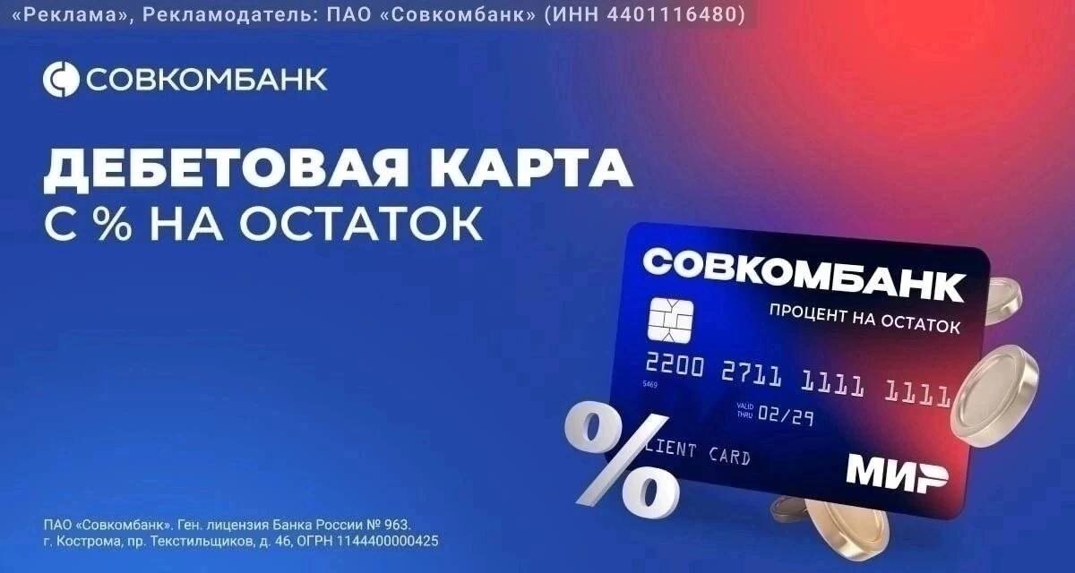 Сегодня
~1 мин
Дебетовая карта от Совкомбанк с 🔤 на остаток- это:

🔵До 15% годовых на остаток для новых клиентов

🔵Бесплатный выпуск: онлайн 24/7 с получением в любом удобном офисе.

🔵Бесплатное снятие наличных: комиссия 0 руб. на сумму до 150 000 рублей.

🔵Бесплатное обслуживание: вы не платите за годовое обслуживание и перевыпуск.

Как оформить дебетовую карту:

1. Заполните онлайн-заявку💁

⏩ по этой ссылке https://clck.ru/3MKseZ

Это займёт всего несколько минут⏳

2. Ожидайте звонка оператора☎️

В ближайшее время

3. Получите карту✌🏻

В удобном для вас отделении Совкомбанка