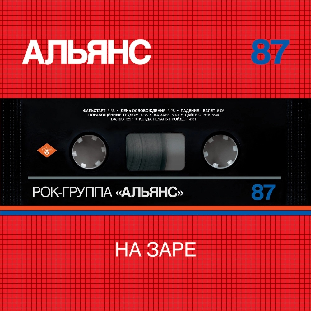 Обложка альбома Альянс - "На заре"