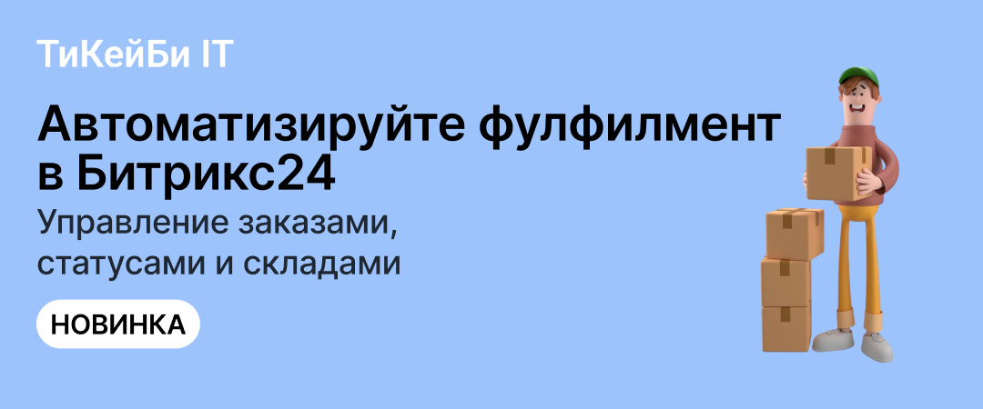Запуск приложения по фулфилменту для Битрикс24 