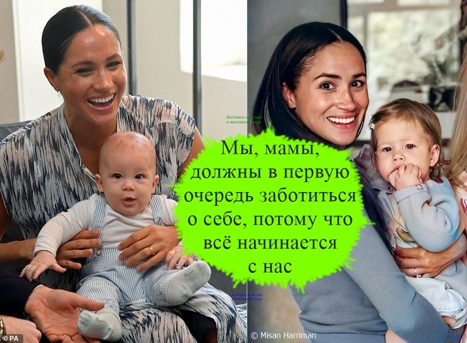 Герцогиня Сассекская считает, что в списке приоритетов всех мам забота о себе должна стоять на первом месте 