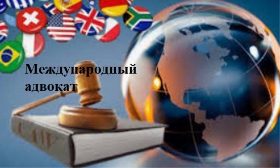 Услуги адвоката по международным делам