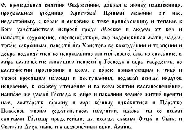 Молитва Прп.Ефросинии Московской/Драга.Лайф