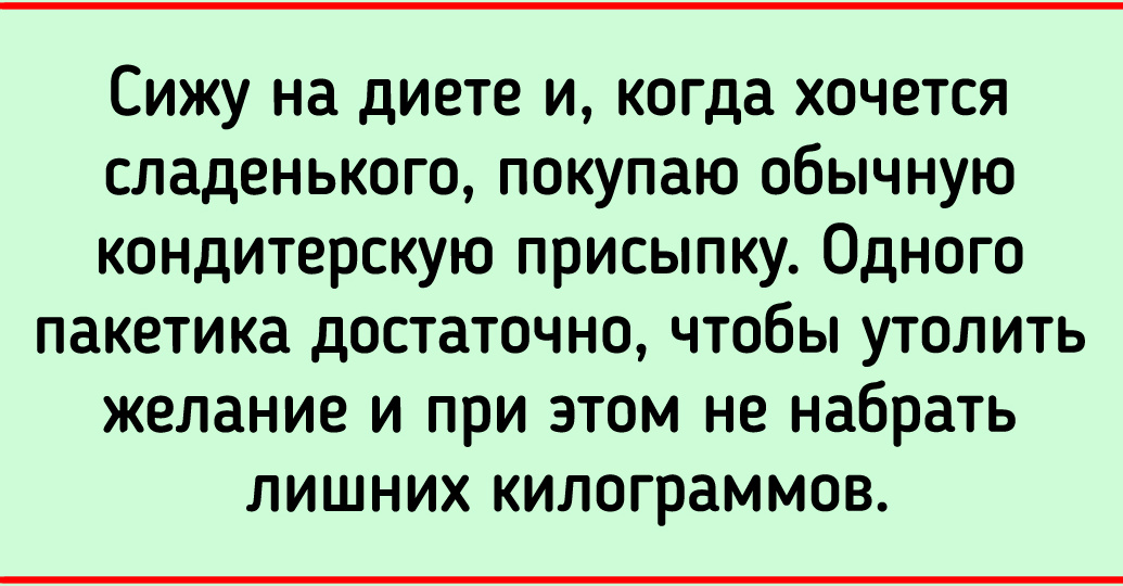 Люди из сети поделились странными способами похудеть для тех, кто не хочет мучить себя диетами