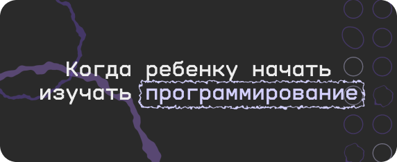 Программирование для детей: оптимальный возраст и язык для изучения