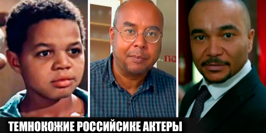7 известных советских и российиских темнокожих актеров и шоумэнов