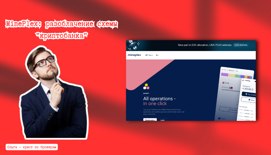MinePlex: разоблачение схемы "криптобанка", где исчезают деньги инвесторов