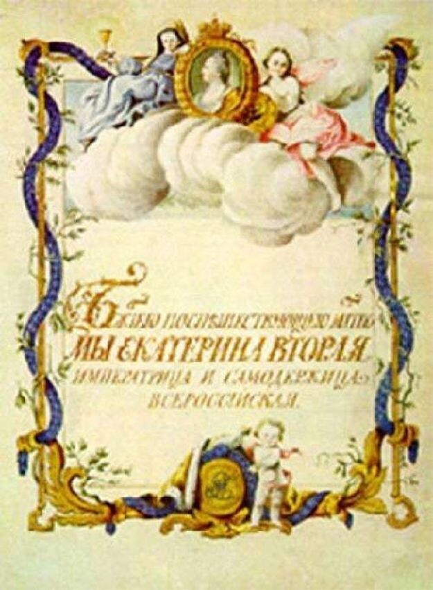 Жалованная грамота дворянству Екатерины II от 21 апреля 1785 года. Титульный лист