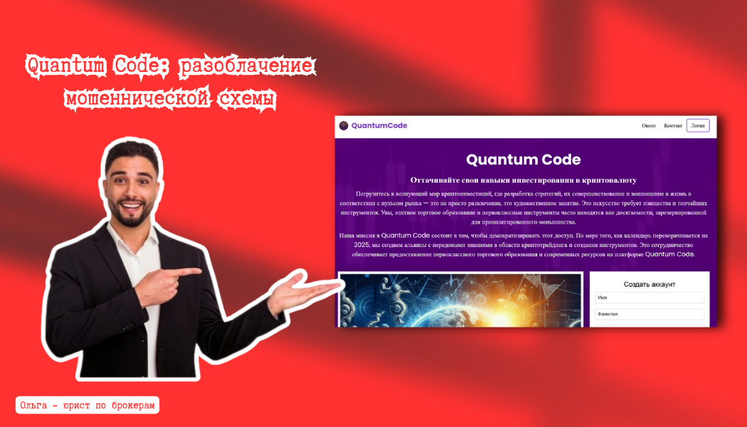 Quantum Code: разоблачение мошеннической схемы и советы пострадавшим