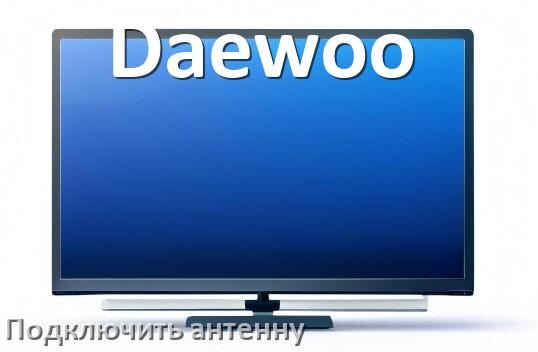 
Как к телевизору Daewoo подключить антенну и настроить её