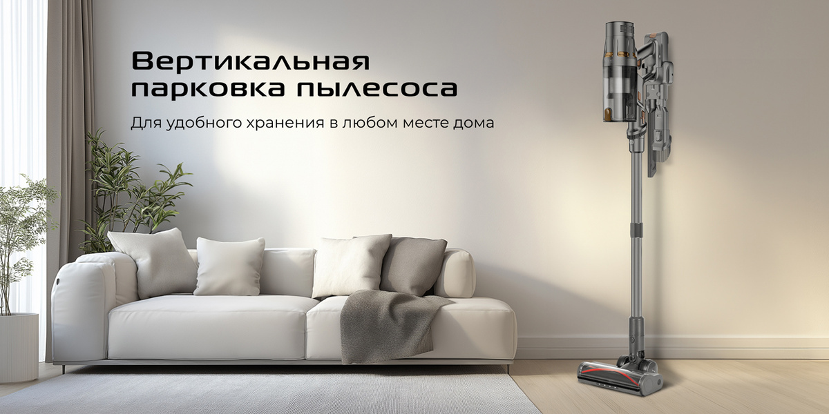 Вертикальная парковка пылесоса