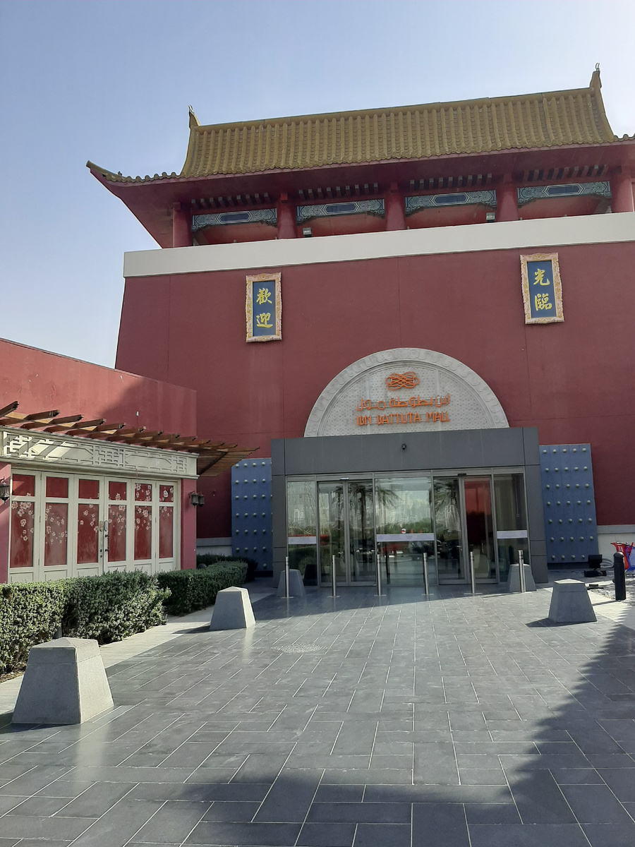 Ибн Батутта Молл