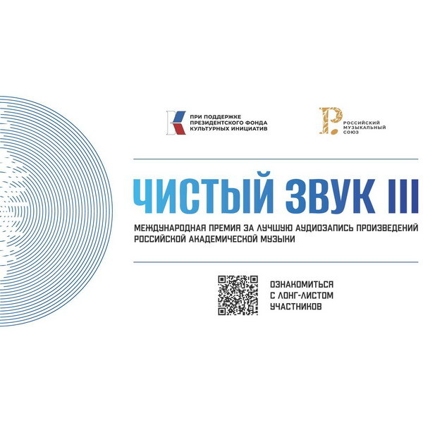     Финалистов «Чистого звука» огласят на пресс-конференции в ТАСС