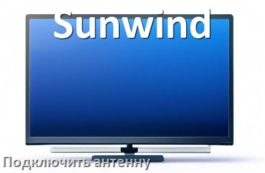 
Как к телевизору Sunwind подключить антенну и настроить её