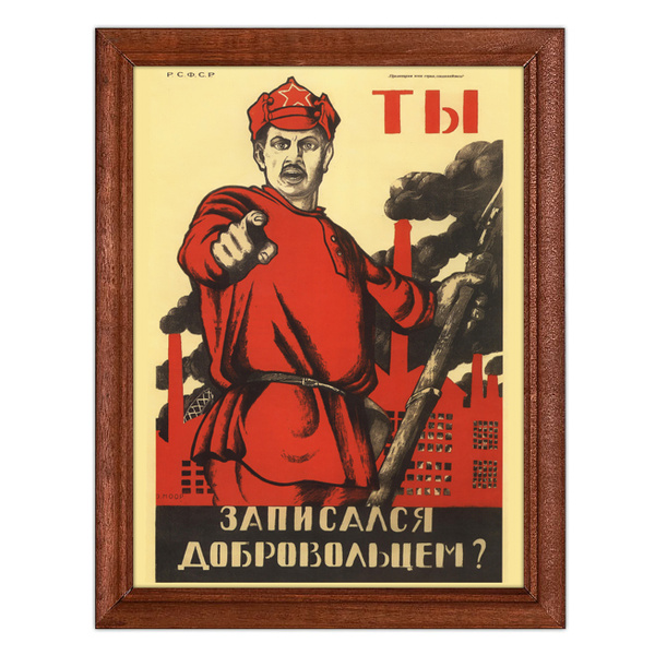 «Ты записался добровольцем?» (Дмитрий Моор, 1920)