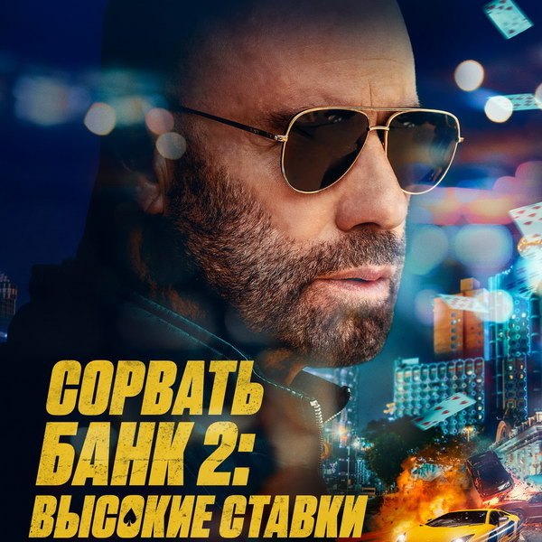     Боевик «Сорвать банк 2: Высокие ставки» с Джоном Траволтой выйдет в России онлайн