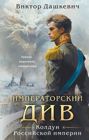 "Граф Аверин. Императорский див" книга Виктор Дашкевич