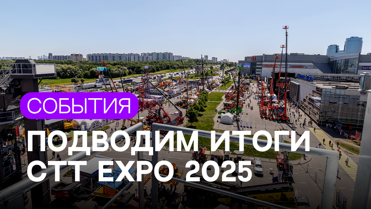 Итоги юбилейной выставки строительной техники и технологий СТТ Expo 2025