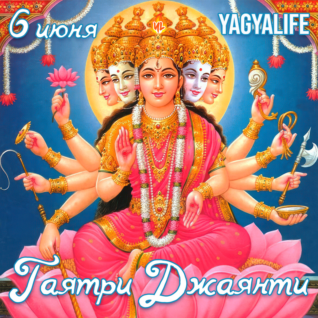 Гаятри Джаянти 2025