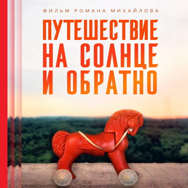     Олег Чугунов и Марк Эйдельштейн переживают 1990-е в трейлере «Путешествие на солнце и обратно»