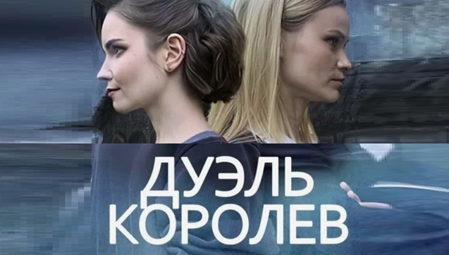 Подробное содержание серий сериала "Дуэль королев" (2025). Чем закончится детектив? Описание последних серий фильма?