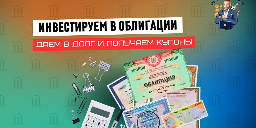 Облигации для начинающих: просто о сложном инструменте с предсказуемой доходностью
