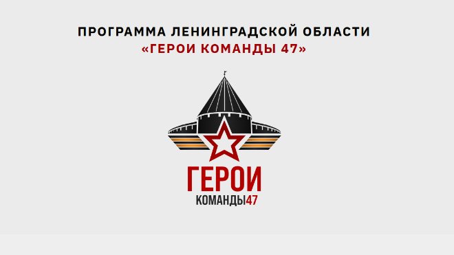 Фото: Герои команды 47