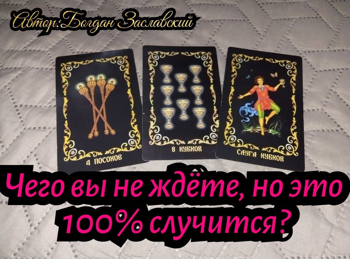 Гадание актуально в момент его просмотра.