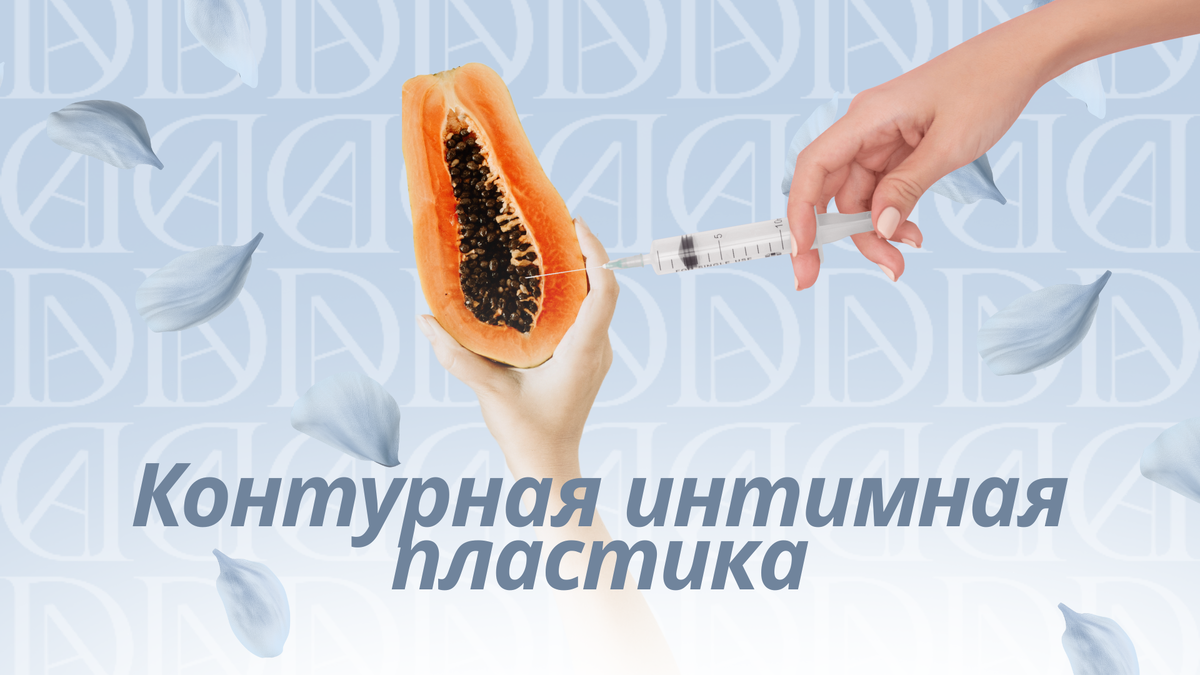 Контурная интимная пластика в Москве