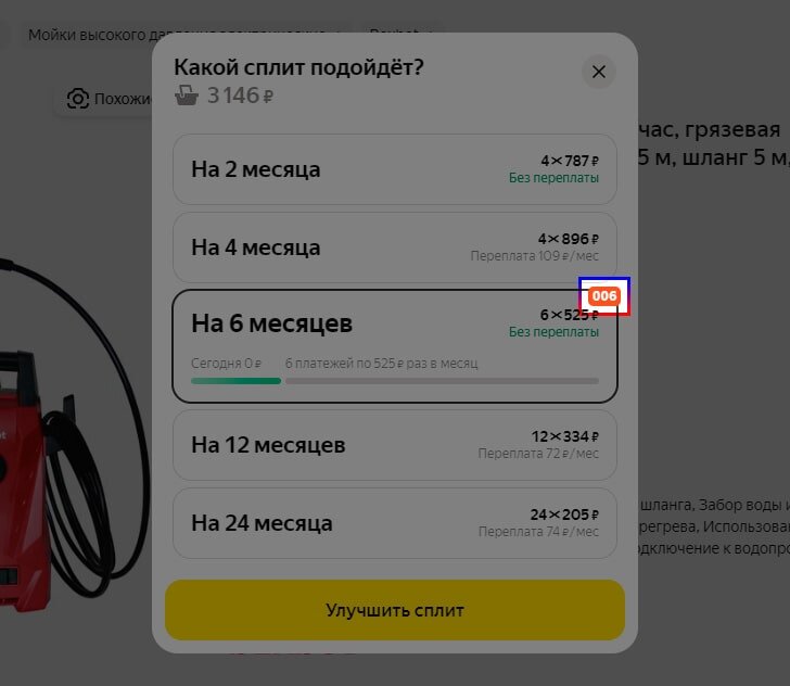 Акционный Яндекс Сплит с меткой 006