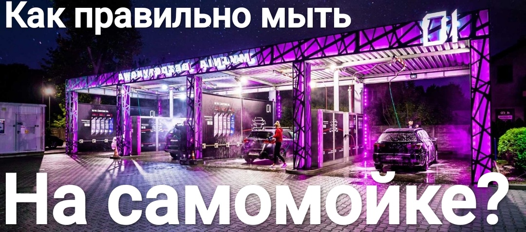 Как правильно мыть машину на мойке самообслуживания в 2025 году?
