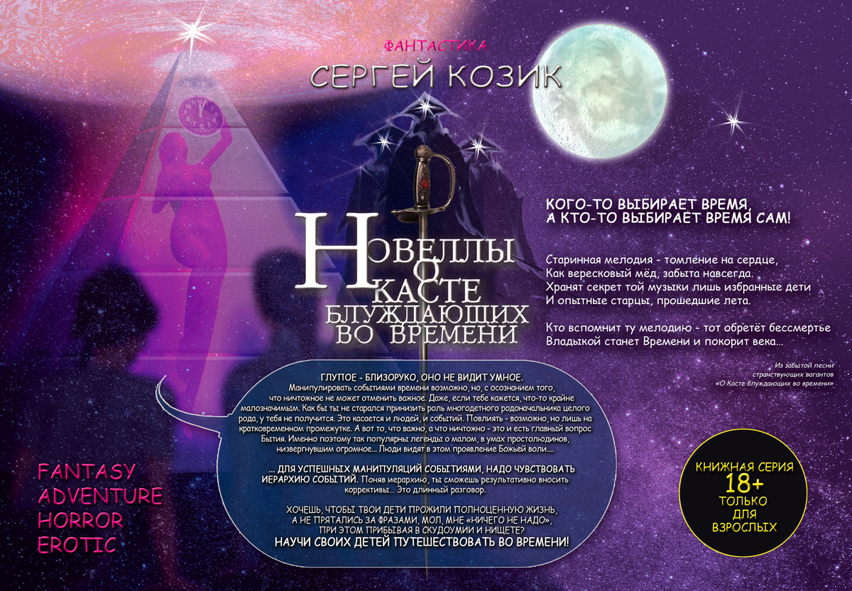 Большой банер на серию книг "Новеллы о Касте блуждающих во времени"