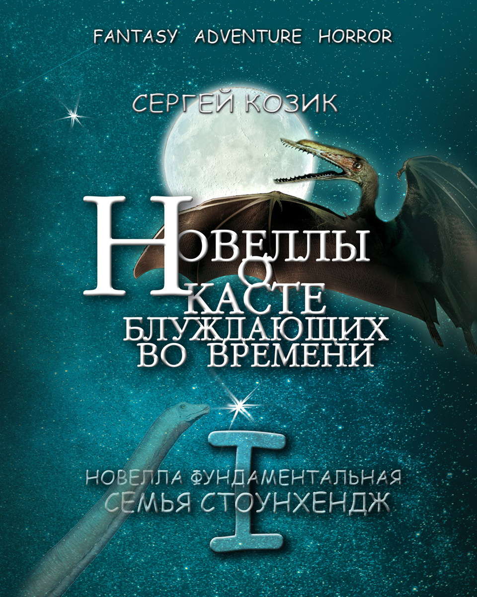 Обложка Новеллы I. Семья Стоунхендж и серии книг о Касте блуждающих во времени