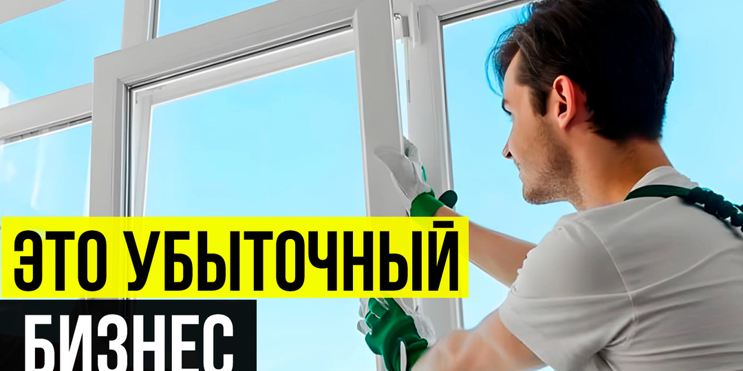 Бизнес ПЛАСТИКОВЫХ ОКОН не выживет!