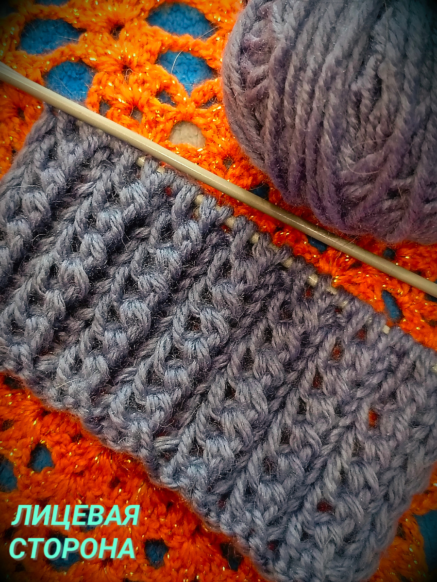 Вот так выглядит лицевая сторона узора 