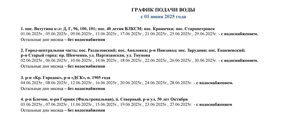 💧График подачи водоснабжения на июнь