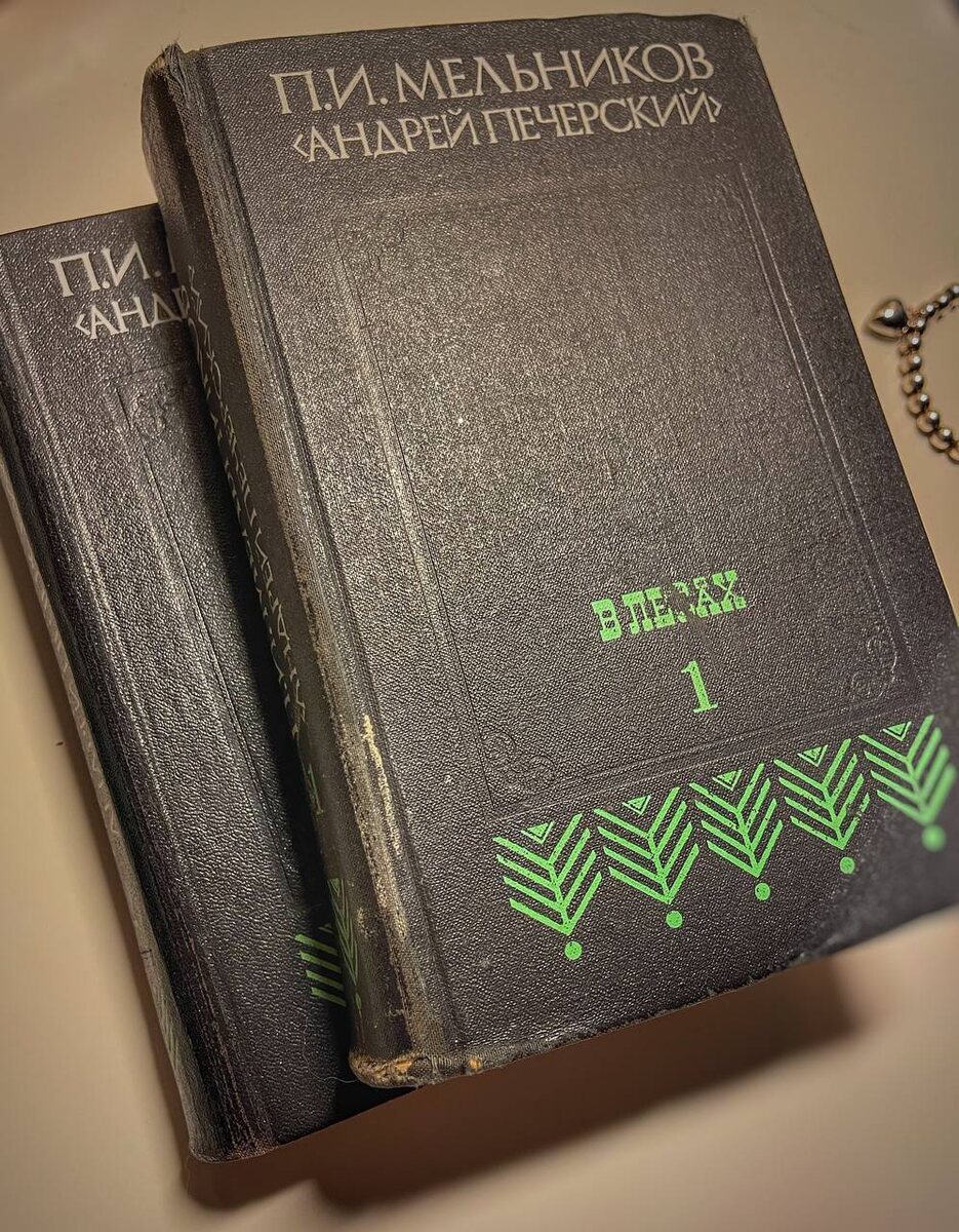 «В лесах» Мельникова-Печерского.
