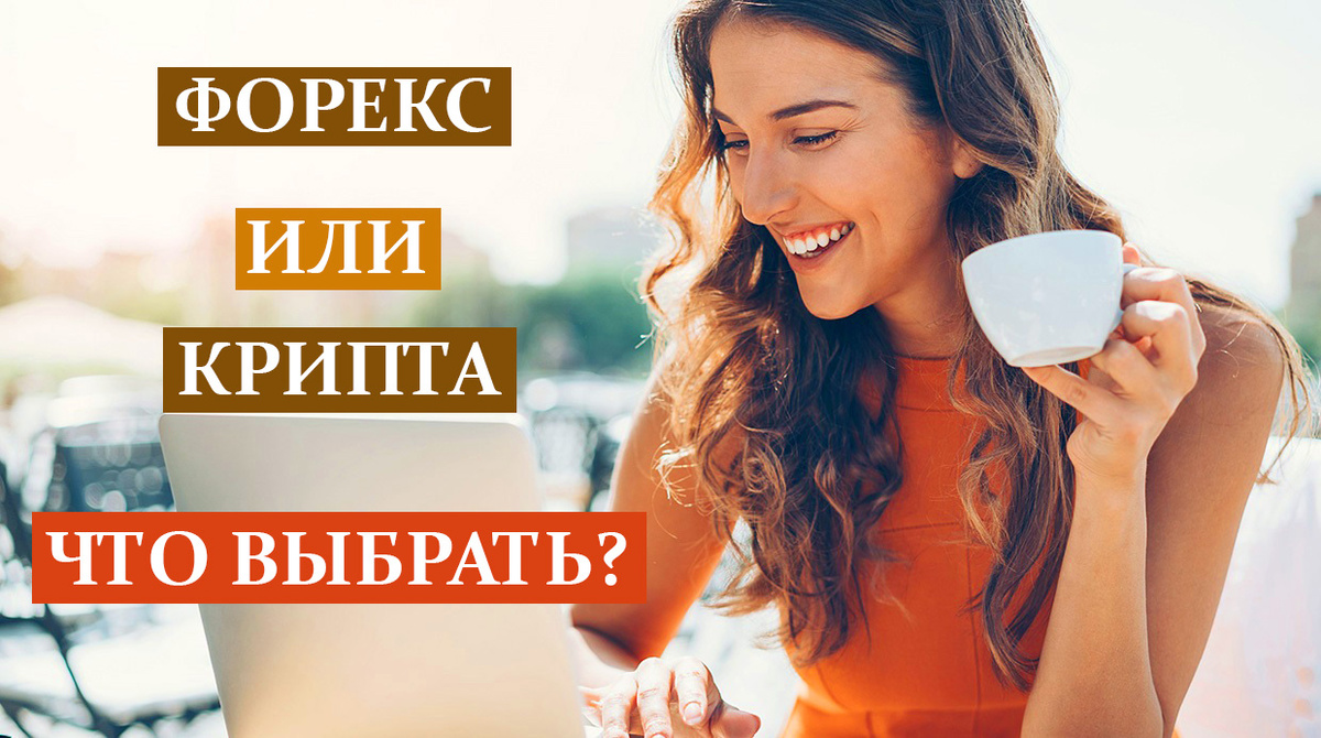 Особенности и отличия рынка Форекс от криптотрейдинга
