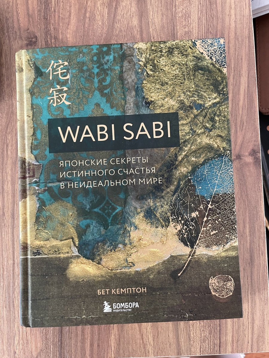 Ваби саби. Всегда эта книга под рукой, очень душевная  