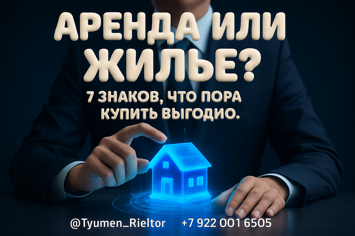    Аренда или жилье? 7 знаков, что пора купить выгодно. Святослав Шакин
