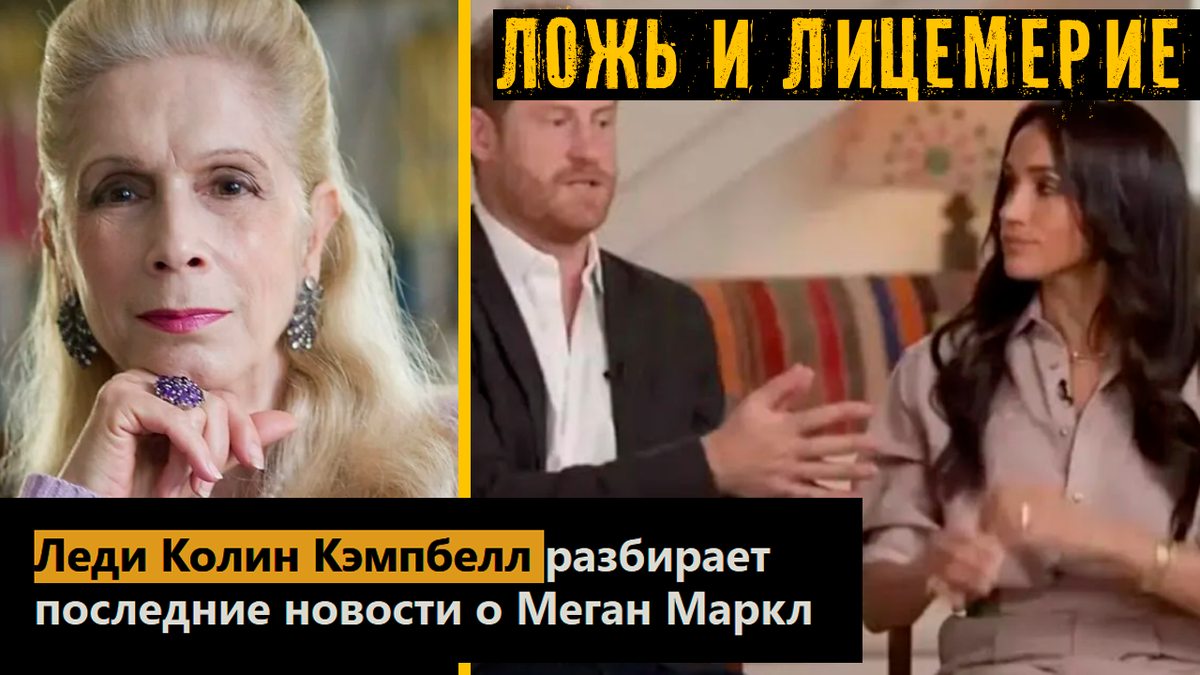 Леди Колин Кэмпбелл разбирает последние новости о Меган Маркл