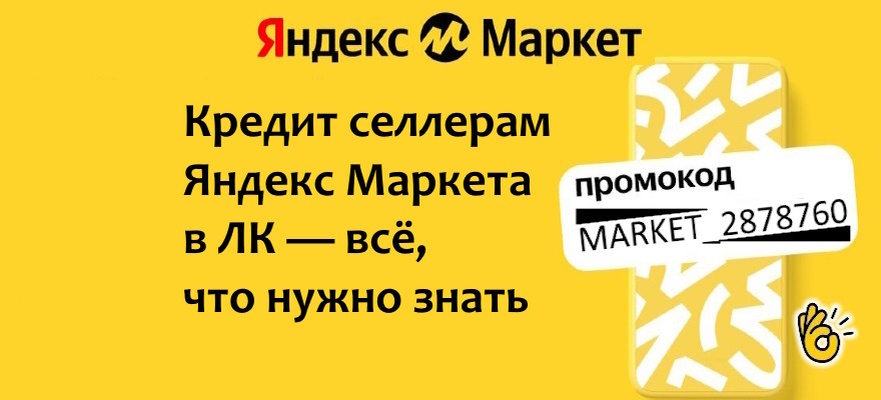 Кредит селлерам Яндекс Маркета в ЛК 