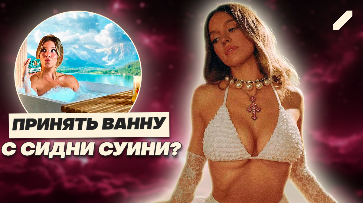 Фетишизм на продажу: Сидни Суини добавила интим в косметику