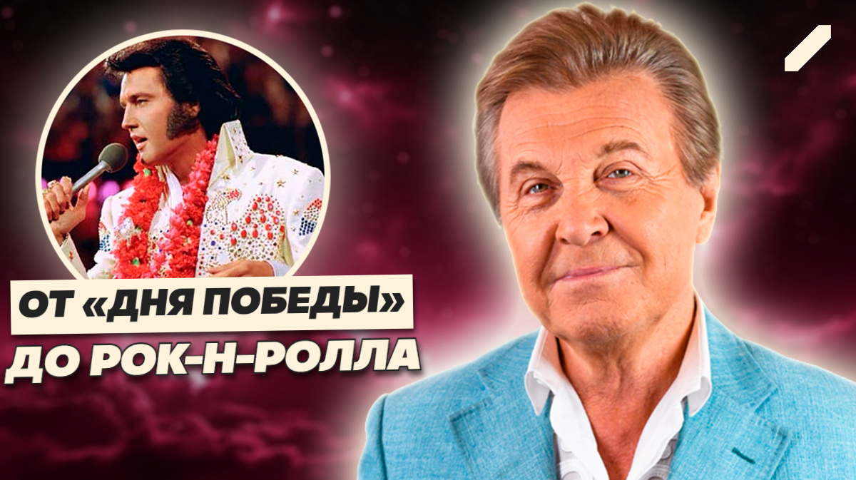 Что общего у Элвиса Пресли и Льва Лещенко? Больше, чем вы думаете