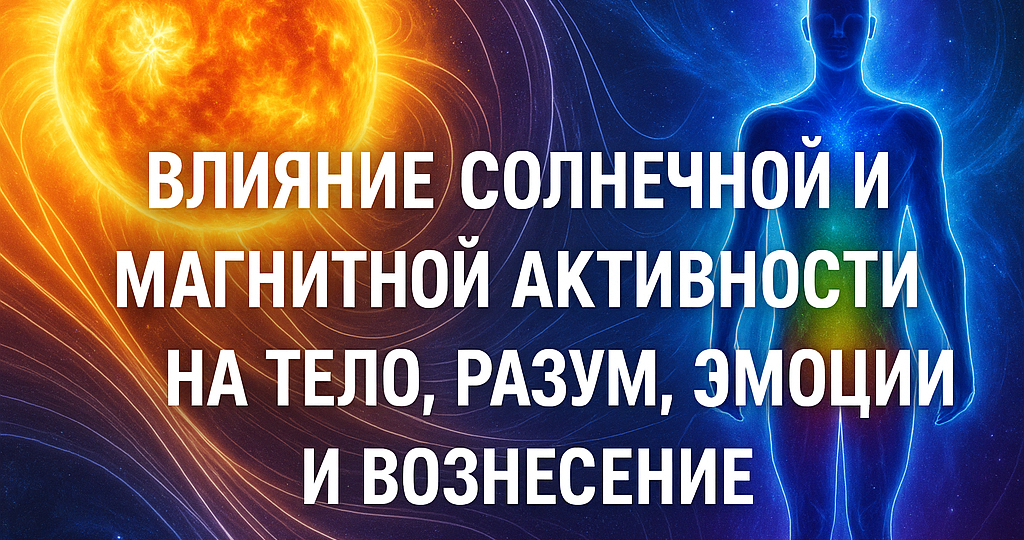 Влияние солнечной и магнитной активности на тело, разум, эмоции и вознесение