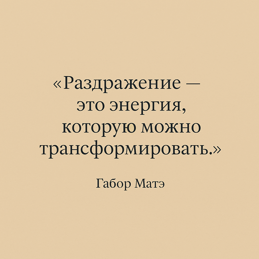 Что делать с раздражением: вы не обязаны срываться — есть другой путь.